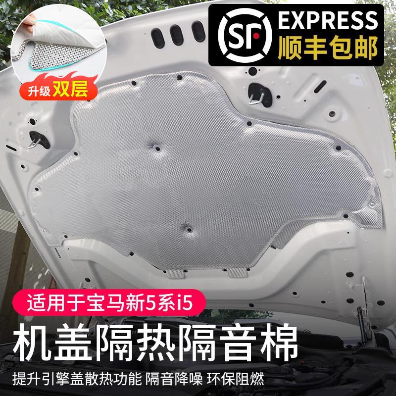 24-25款宝马新5系i5发动机隔音棉机盖隔热棉525530改装用品车配件