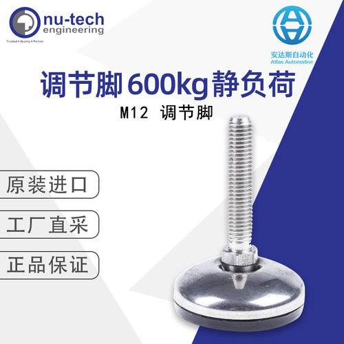 Nu-Tech M12 调节脚 600kg 静负荷 多型号