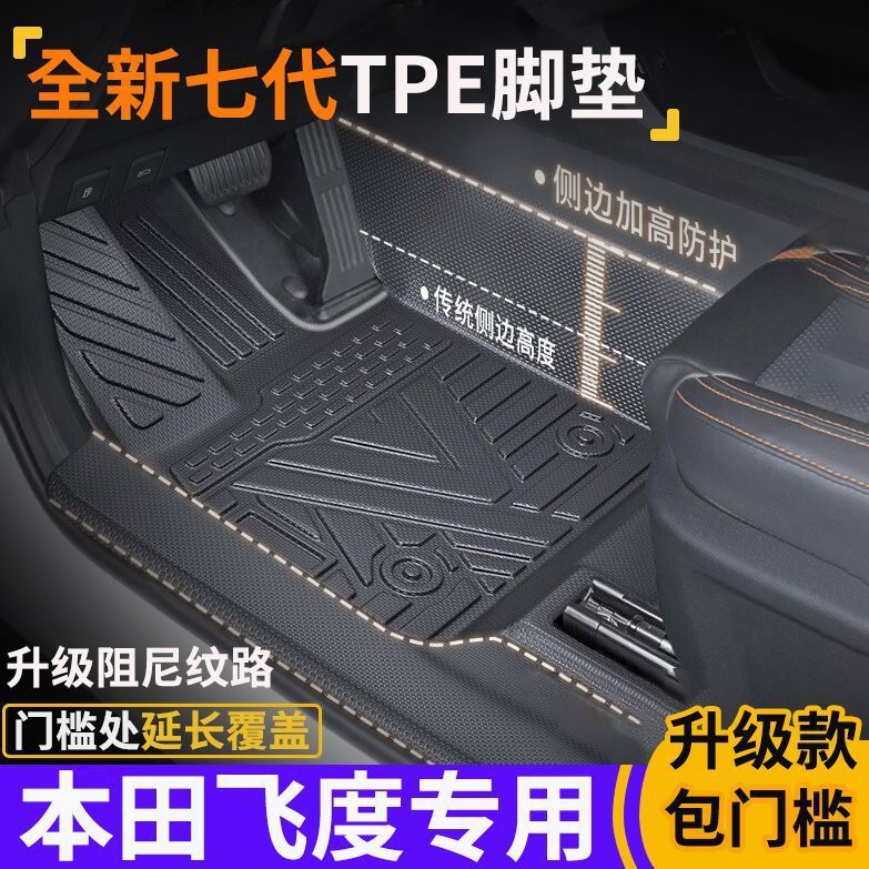 专为飞度四代飞度包门槛TPE脚垫全包围式环保tpe汽车脚垫