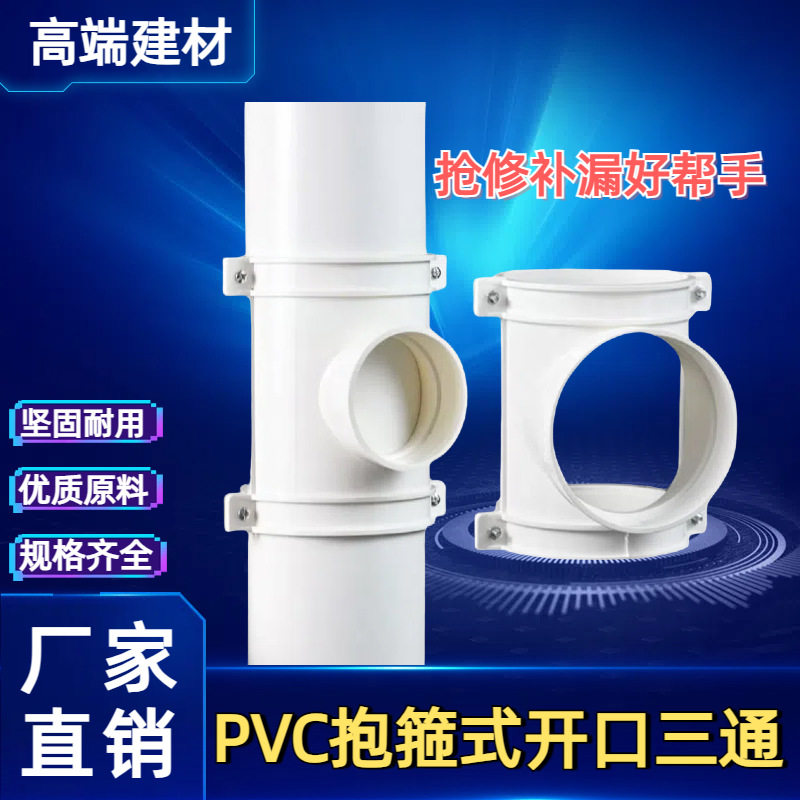 PVC抱箍式开口三通哈夫节补漏