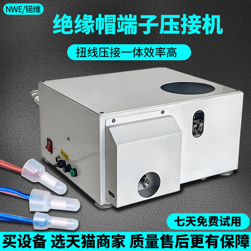 全自动奶嘴压接机扭线接线绝缘帽端子机拧线压线一体机线帽端子机