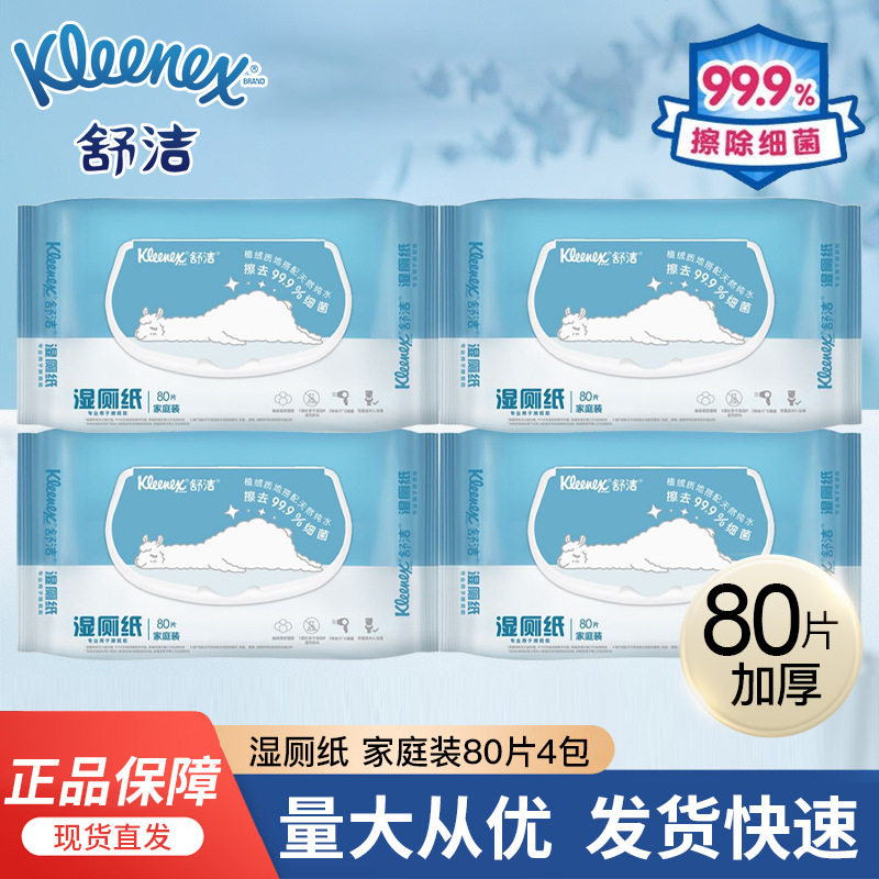 舒洁湿厕纸印花80片x4包液体湿擦屁屁卫生湿纸巾清洁爽家庭装