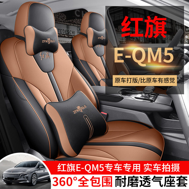 红旗EQM5专用全包四季座套