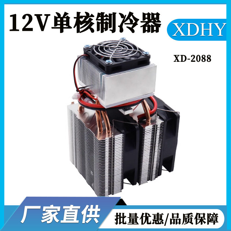 半导体制冷器 空调套件12v小冰箱冷却系统散热器电子制冷厂家批发