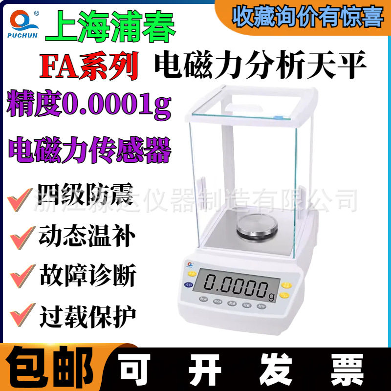 上海浦春FA1604电子天平160g/0.1mg万分之一电磁力精密分析天平秤