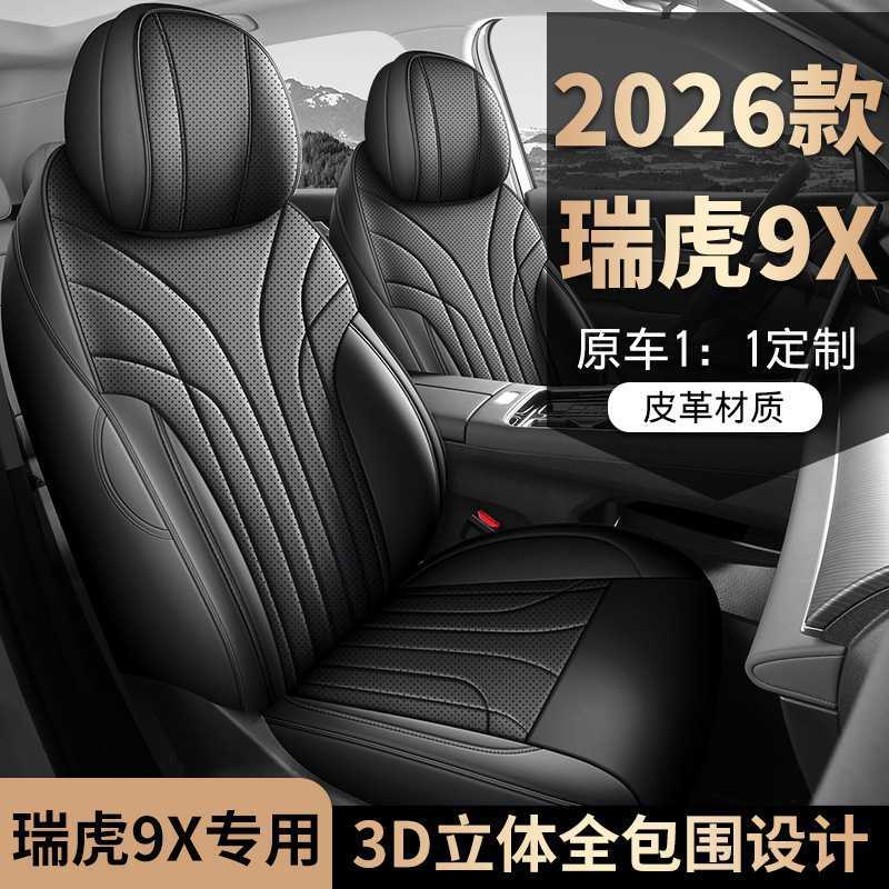 奇瑞瑞虎9X专用全包打孔皮座套
