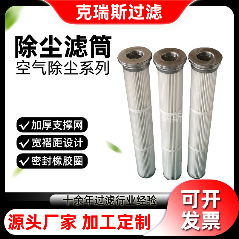 克瑞斯过滤 替代花板孔除尘滤筒钢厂锅炉房净化烟尘滤芯