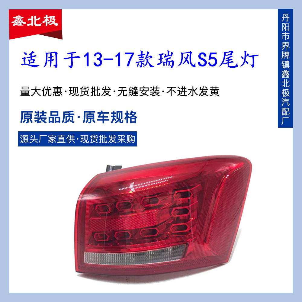 适用于江淮瑞风S5后尾灯总成后尾门灯后侧围灯外尾灯倒车灯刹车灯
