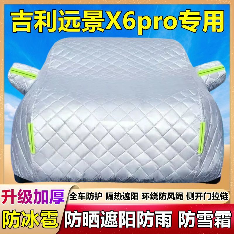 2021新款吉利远景X6PRO汽车衣车罩SUV加厚隔热防晒防雨防冰雹车套