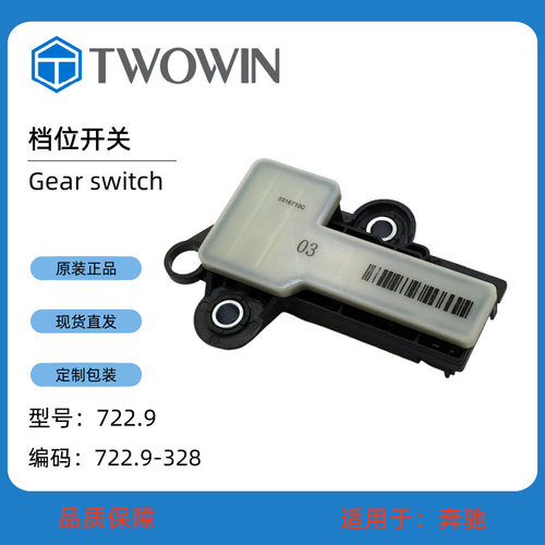 适用于 奔驰 722.9 档位开关 汽车自动变速箱配件 722.9-328