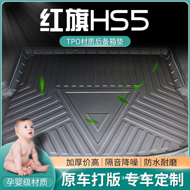适用2021款红旗HS5后备箱垫改装装饰红旗hs5尾箱垫防水后背垫子平