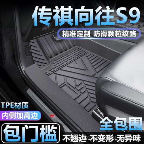 传祺向往S9专用TPE全包围脚垫