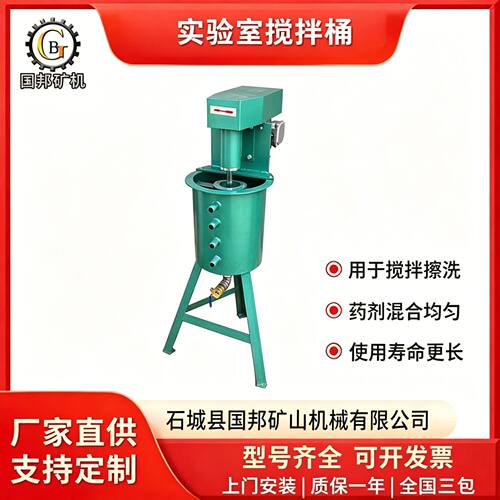 实验室矿浆搅拌桶XJT(XDF)调浆桶小型浆料搅拌机混合设备矿用