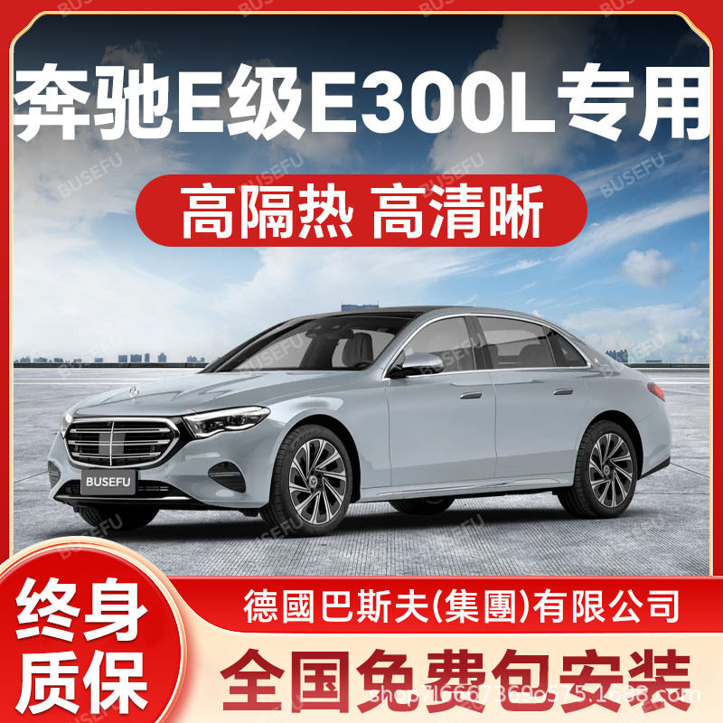奔驰E级E300L专用防爆太阳膜