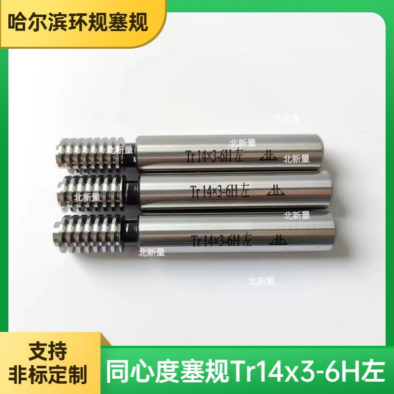 光滑通止规TR梯形公制螺纹塞规 Tr14 x 3-6H 左双头校对规