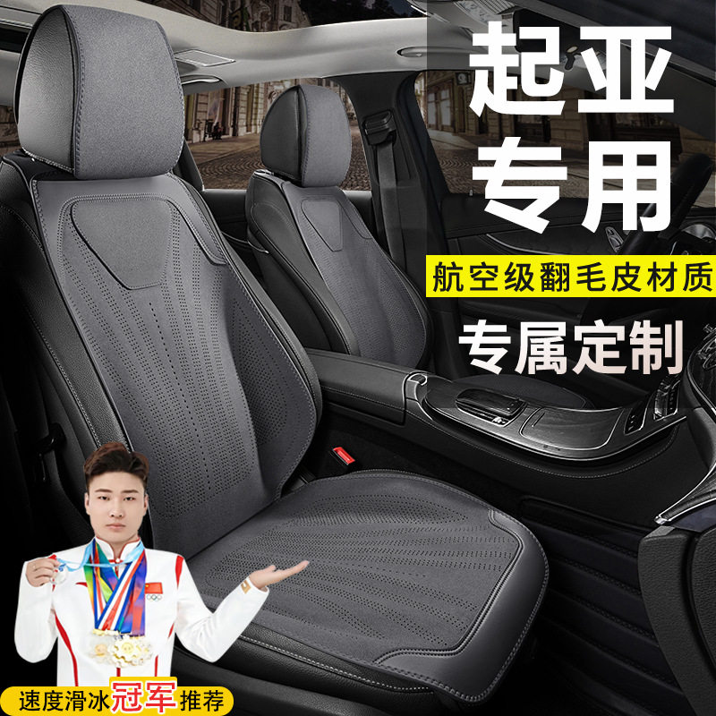 起亚塞图斯K3K5座套奕跑智跑汽车坐垫EV5狮铂拓界专用四季座椅套