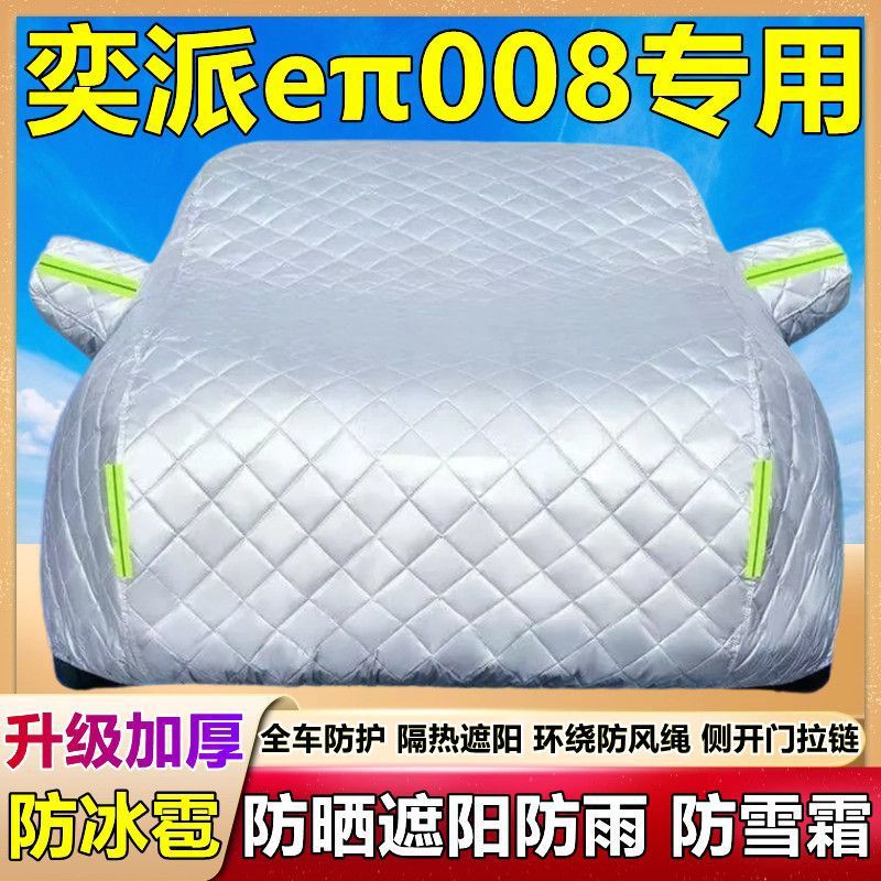 2025款东风奕派eπ008专用车衣车罩防雪防冰雹防晒雨厚套盖棉被布