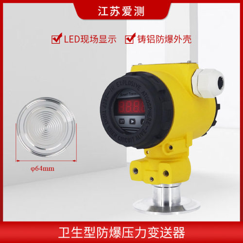 64mm卡盘50.5卫生型防爆压力变送器隔膜防堵无腔卡箍式快装平膜