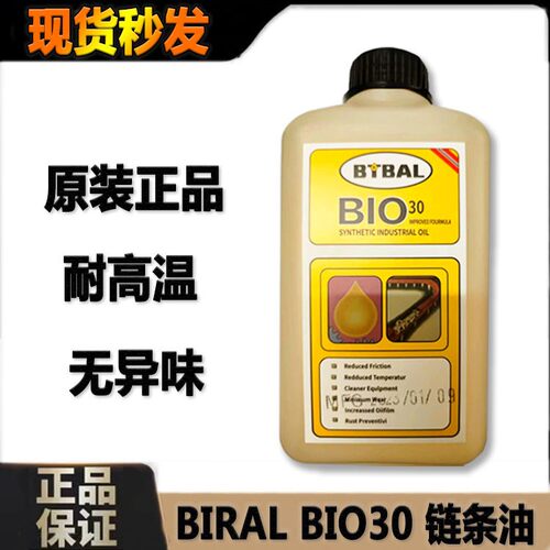 贝莱尔BIRAL BIO30 高温链条油 回流焊合成链条油无积炭链条油
