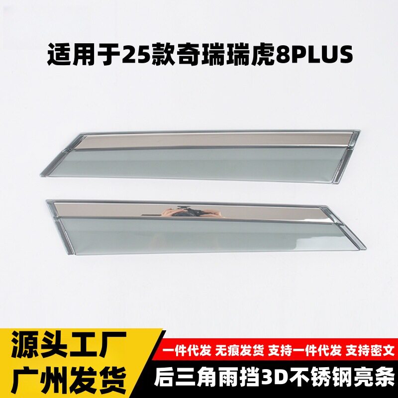 奇瑞瑞虎8PLUS后三角雨挡亮条