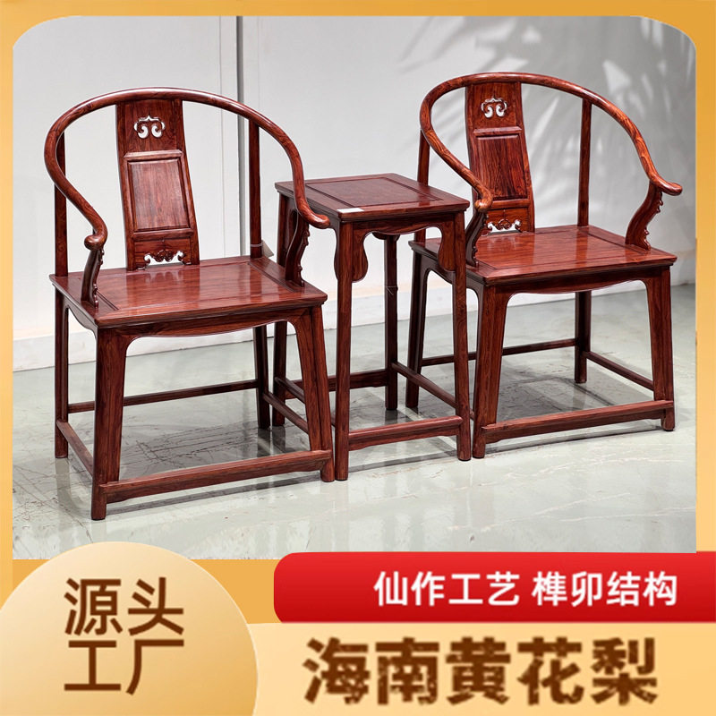 安思远海南黄花梨圈椅三件套