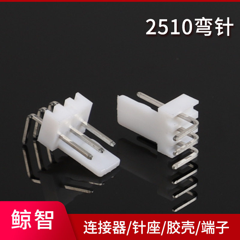 供应2510弯针白色耐高温连接器 2510-3P平弯高弯连绕端子 接插件