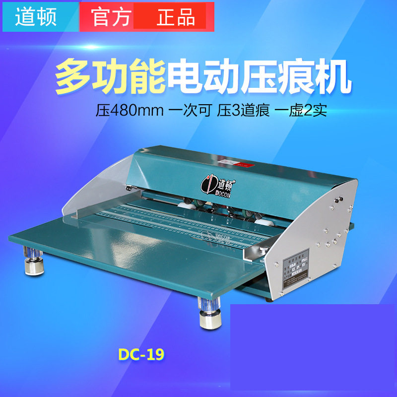 道顿DC-19多功能电动压痕机 压虚线实线电动折线机划线名片贺卡