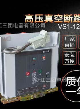 VS1-10-12KV/1250A-25KA户内高压真空断路器固封手车式三团电器