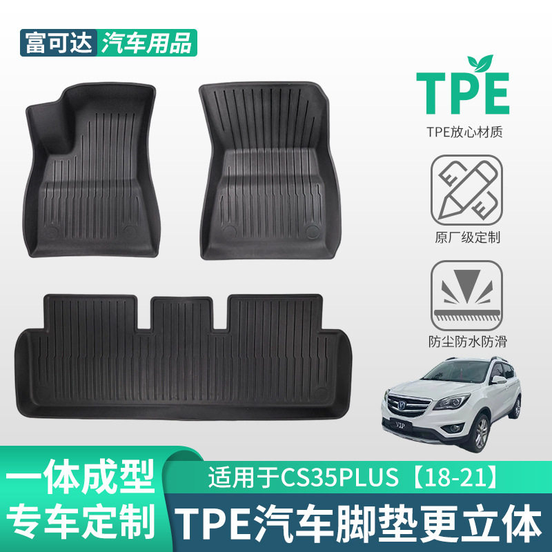 适用于长安专车汽车CS35PLUS18-21款式 tpe脚垫三件套专车脚垫