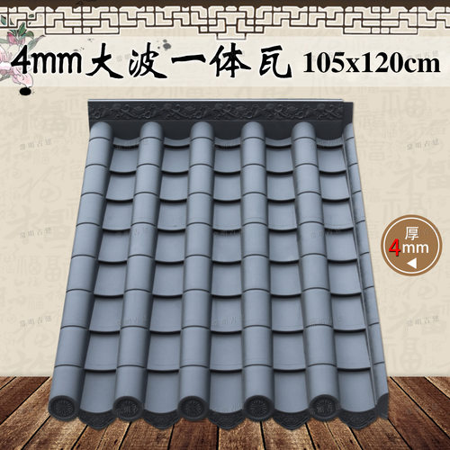 仿古树脂加厚4mm大波瓦