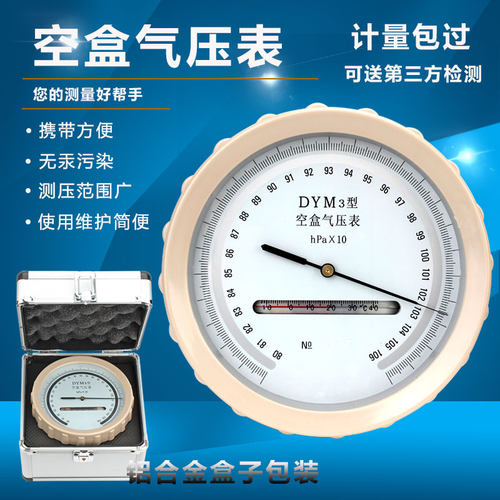 直销DYM3型空盒气压表气压计大气压力表铝合金包装箱气压计可开票