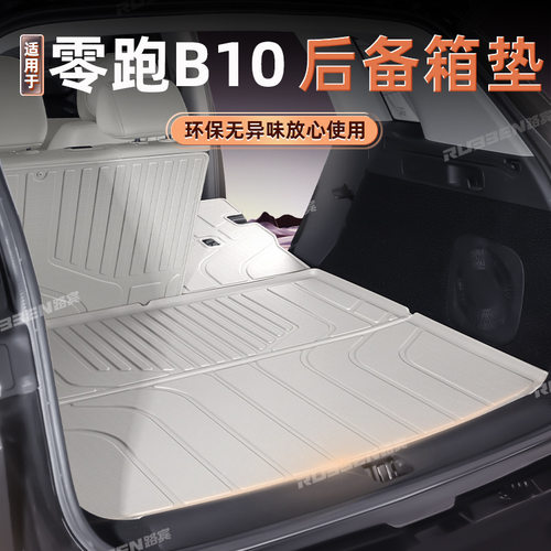 适用于25款零跑B10后备箱垫TPE半包围B10专用尾箱垫改装内饰用品