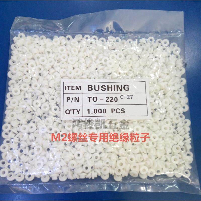 鸿俊凯耐高温乳白色绝缘尼龙粒TO-220C-27绝缘粒子垫圈Q2螺丝垫片