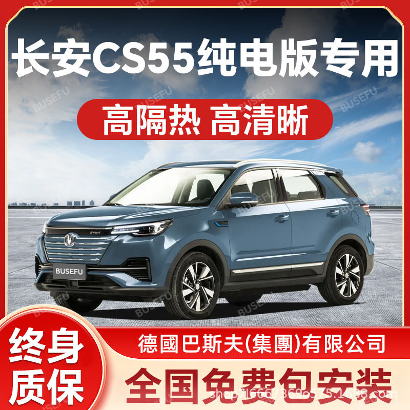 长安CS55纯电版专用隔热防爆膜前挡风车窗玻璃防晒膜隐私太阳膜
