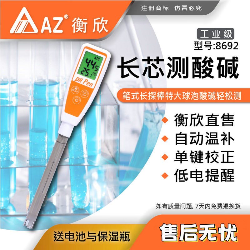 台湾衡欣 AZ8692便携式pH计 AZ-8692笔式酸度计长测棒测试笔