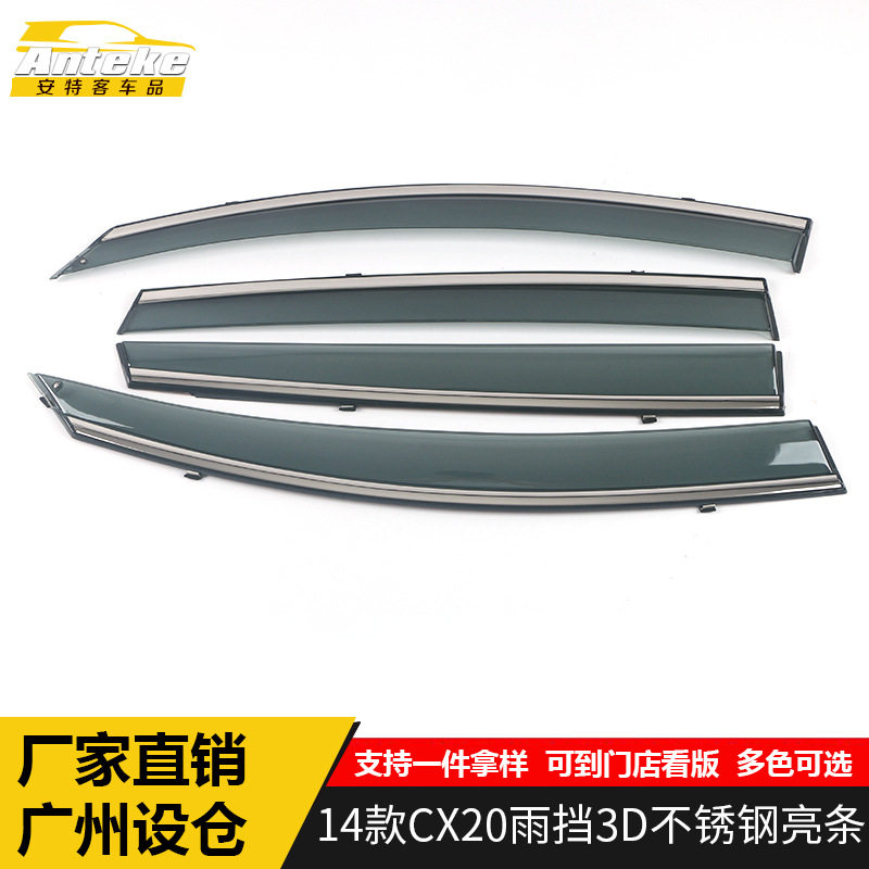 长安CX2014款3D不锈钢雨挡