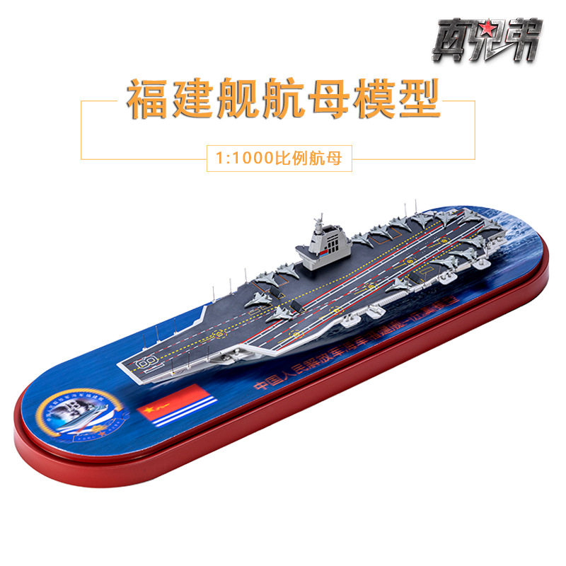 福建号航母模型1:1000航空母舰模型1:1500航空母舰模型摆件纪念品