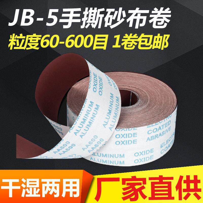 XXJB-5砂布卷手撕砂布卷软布卷砂纸木工家具金属抛光打磨砂布