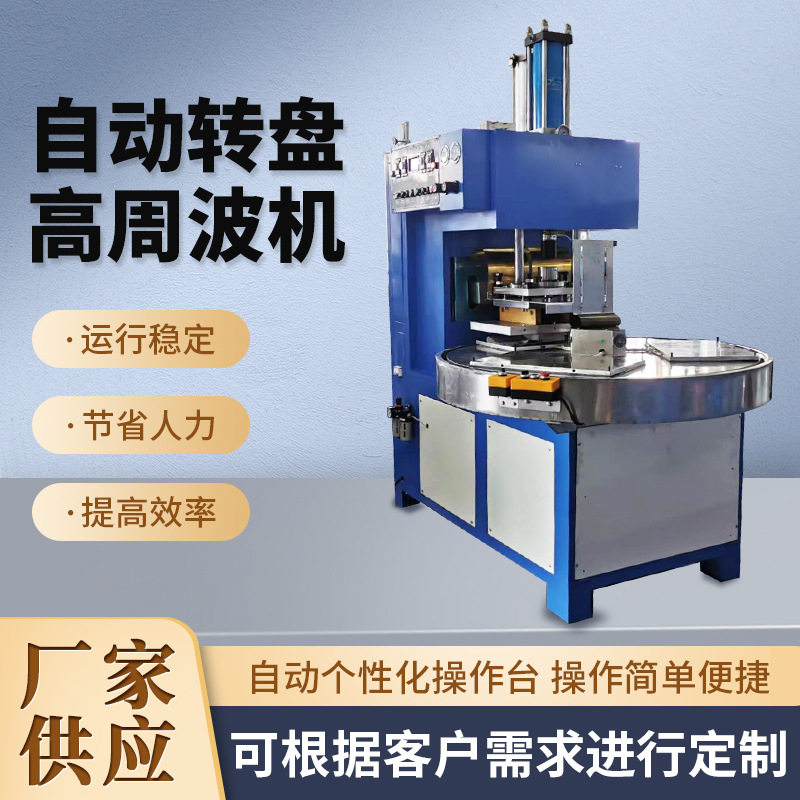 自动转盘高周波同步熔断封口机