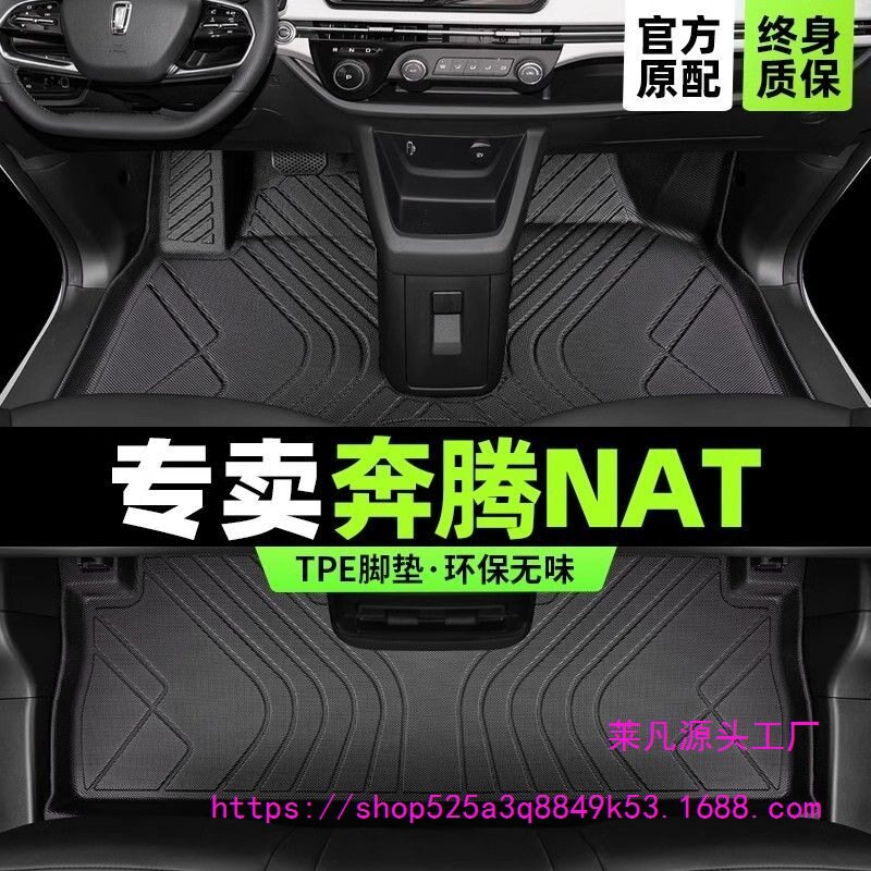 奔腾NAT专用全包改装脚垫