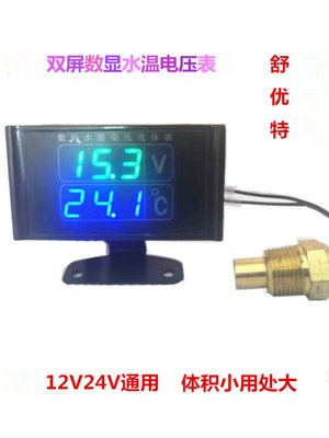 新新汽车水温表改装货车工程收割机挖掘机12v24v电压表电子数显促