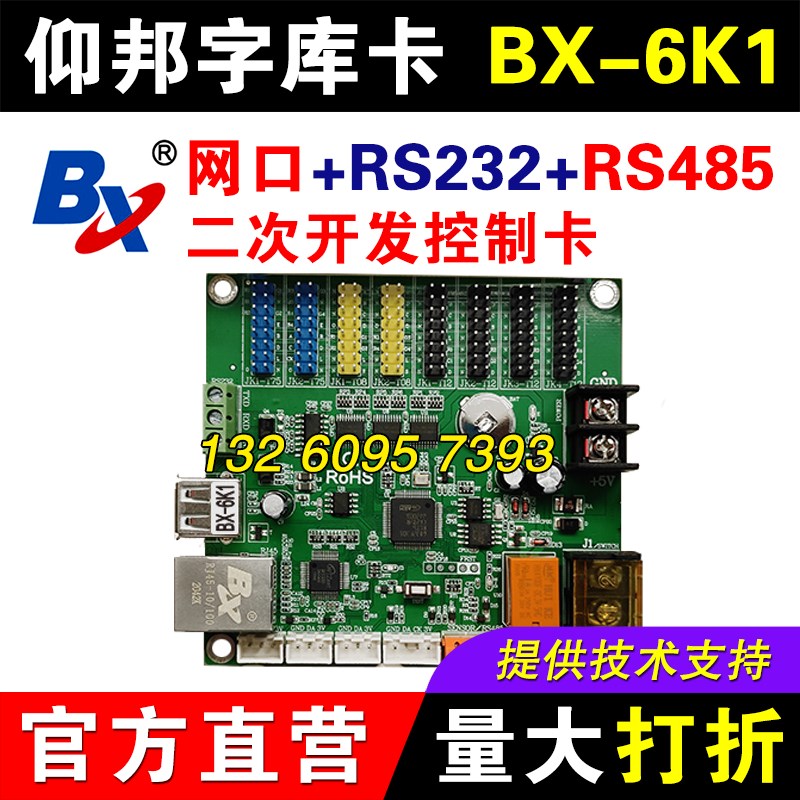仰邦控制卡BX-6K1二次开发网口RS485串口2L32字库卡led显示屏系统