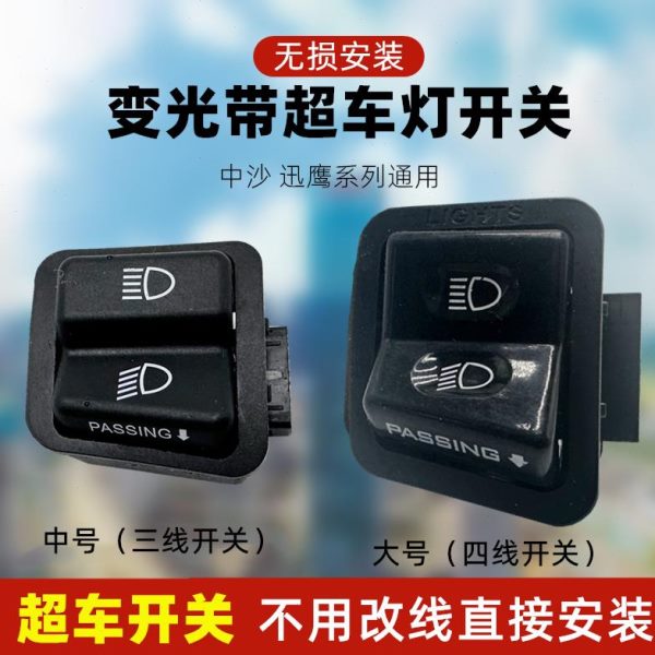 超 电动车摩托车变光无损配件光开关车灯开关远安装改装近踏板车