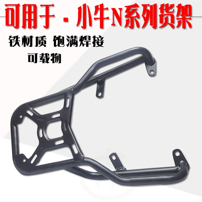 小牛 N1S NQI N1电动车配件 加长 加固L 后尾架 载货货架改装配件