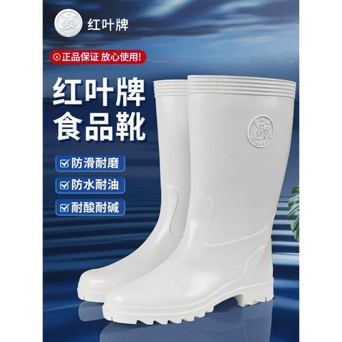 红叶牌防滑耐磨食品厂厨房卫生靴防油水靴耐酸碱防水雨靴白色