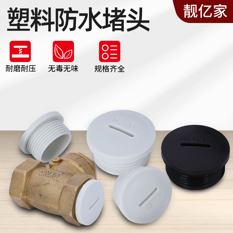 尼龙闷盖塑料防水堵头螺纹塞头圆堵密封孔塞旋入式RM20公制配螺母