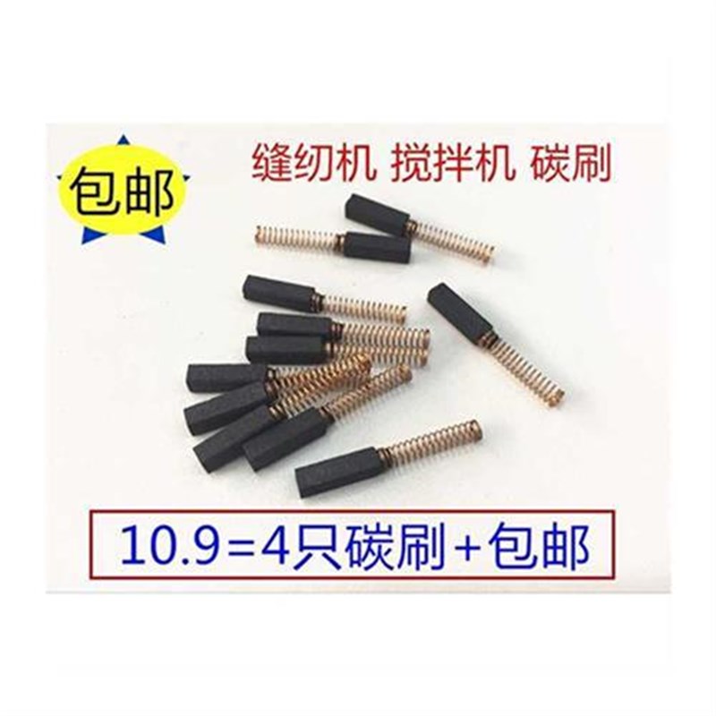 包邮4X4碳刷家用缝纫机拷边机碳刷E标本JB-90D搅拌机转移电刷