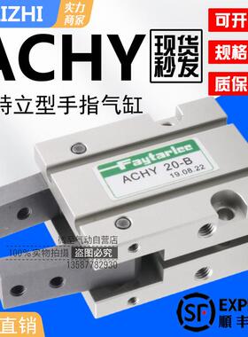 FAYTARLEE慧特立ACHY-B气动手指夹爪气缸吹瓶机专用气爪ACHYB