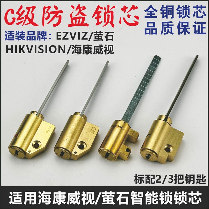 适用海康b威视HIKVISION/萤石EZVIZ智能锁锁芯指纹锁电子门锁锁头