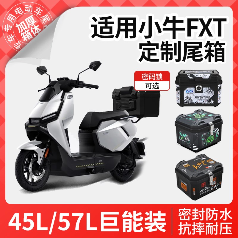 适用于小牛dFXT后备箱电动车尾箱中箱后货架靠背配件大全改装件